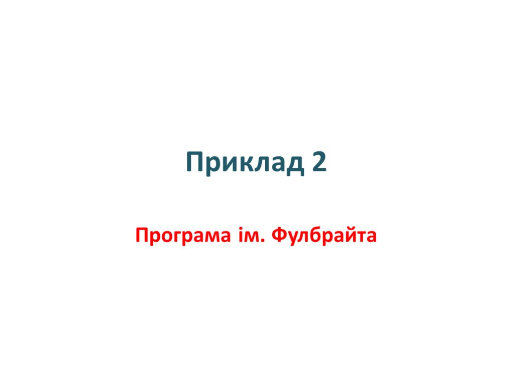 Приклад 2 Програма ім. Фулбрайта